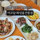미꼬담 화성융건릉점 이미지