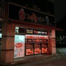 구암동525 | (대구칠곡배달맛집/대구북구칠곡제육볶음 맛집) '제육대가 칠곡점'