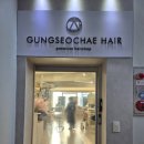화성미용실 - 서구 | [병점미용실] 궁서채헤어 화성병점역점 주니어펌 만족후기