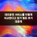 대리큰 | 대리운전 서비스를 이렇게 비교한다고 믿기 힘든 후기 대공개