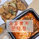 맵부심떡볶이 | [문덕맛집] 꼬꼬뽀끼 문덕점, 맵부심 자극하는 땀줄줄 떡볶이+순살치킨 조합 후기!