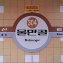 물만골역 (3호선) 이미지