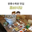 1588 | 감동했던 광릉수목원 맛집 리스트
