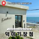 동암마을길 | 부산 기장 카페 시랑리 오션뷰 디저트 덕미 기장점