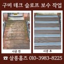 (주)대신환경 | 구미 데크 슬로프 보수 작업 업체 문의 및 진행 사례