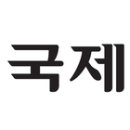 의료법인 센텀의료재단센텀종합병원 이미지