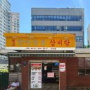정통삼계탕 | [ 서울 / 삼성 ] 코엑스 근처 직장인 점심맛집 :: 한방정통삼계탕 ( 노포맛집ㅣ반계탕 후기 )