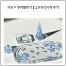 고유한점 | 은평구 부케말리기 샵 [ 고유한 ] 꽃다발 오브젝트 제작 후기