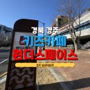 3738 | 경주 키즈카페 원더스페이스 방문후기 주차 보문단지 실내에서 하루종일 놀기