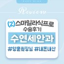 강남 수연세안과 스마일라식프로 수술 후기 : 양훈원장님 덕분에 새 눈으로 광명찾기 성공!!✨