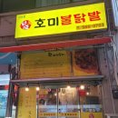 호미불닭발원당점
