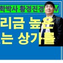 811강. 상가 경매 낙찰시 권리금 높은 상가와 없는 상가를 찾아라. (법학박사 황경진 경매학원) 이미지