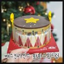 배스킨라빈스 아이스크림 케이크 팡팡스윗드럼 후기