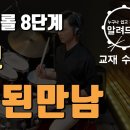 스틱컨트롤 8단계 '잘못된만남 - 김건모' 이미지