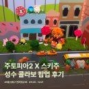 주토피아2 X 스키주 콜라보 팝업 후기 MD 가격 특전 정리