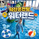 🏊‍♂️ 덕산온천 워터랜드 후기, 온천수로 즐기는 물놀이 대성공