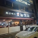 회산로 | 강릉 회산동 🐷오늘돼지🐷 - 친절과 맛 모두 부족함 없는 맛집 후기