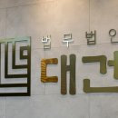 법무법인대건
