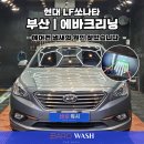 블로우 | 부산 에바크리닝 | LF쏘나타 에어컨 냄새 제거 블로우팬 세척 후기