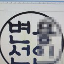 벼락맞은대추나무식당 | 고양시도장 파주도장 일산도장 이마트 도장집 카슈 벽조목(벼락맞은 대추나무)도장 인감도장 제작 후기