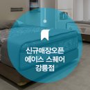 에이스침대에이스스퀘어강릉점