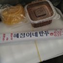 혜정이네 만두 이미지