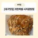[대구 수성구] 귀한족발 시지광장점 포장 후기 : 아이도 반한 부드러움, 전국 방영 맛집의 저력
