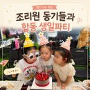 어메이징빌리지 김포 아이랑 방문 후기, 조리원 동기들과 합동 생일파티