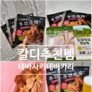 칼디 테바사키 테바카라 직접 먹어본 후기
