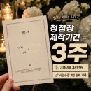 오프닝 - 전주시 덕진구 오송1길 29 | 청첩장 제작기간 얼마나 걸릴까? 오프닝아워 300매 후기(내돈내산)