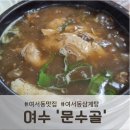 미소참옻닭 - 양주시 | 여서동삼계탕 맛집, 문수골 방문 후기