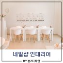 [작은 네일샵 인테리어] 20평 모던 디자인 / 레이아웃 / 집기 BY 본2디자인
