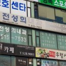 전성희내과의원 이미지