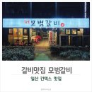 일산 킨텍스 맛집 참숯 수제돼지갈비 모범갈비