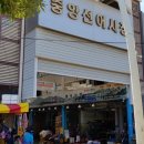 중앙선어시장 이미지