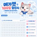 올해도 이제 100일! 메가캣과 함께하는 100일 챌린지 🐱💙 | 무료 챌린지표 공유 이미지