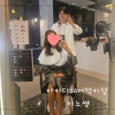 덕이동 미용실 아이디헤어 덕이점에서 감성펌전문 미노쌤께 빌드펌 후기