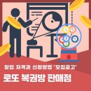 로또담배 | 로또 복권방 판매점 창업 자격 수익은? &#39;신청방법과 모집공고&#39;