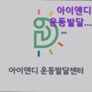 아이앤디 | {경기도, 안산, 주간보호센터, 추천!} 아이앤디 운동발달센터 아이앤디 운동발달센터, 전문 프로그램 운영