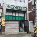 박소아과 네이버블로그