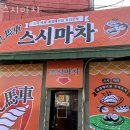 스시마차