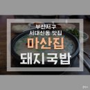 마산집 이미지