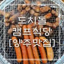 [경기/양주맛집] 양주눈썰매장 근처 캠핑식당 양주바베큐 도치돌 캠프식당