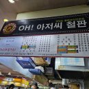 오아저씨철판 이미지