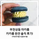 카카롱 | 부천 상동 마카롱 카카롱 완전 솔직 후기!