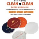 클린 앤 클린 이미지