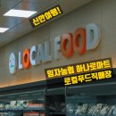 임자농협하나로마트