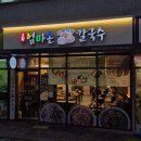 나곡초교입구 삼거리(상가쪽) | 신대방삼거리 맛집 고향 엄마손 생바지락 칼국수 신대방삼거리점 또또또간집 후기
