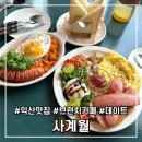신동-93 | 익산 맛집 브런치 카페｜사계월 원광대점