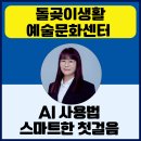 스마트한 학교생활 AI 활용법 | 챗GPT강사 정덕경 돌곶이생활예술문화센터 AI 사용법 스마트한 첫걸음 출강 후기
